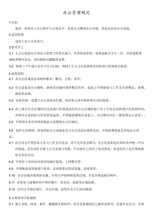 HR-公司日常办公管理规定.docx