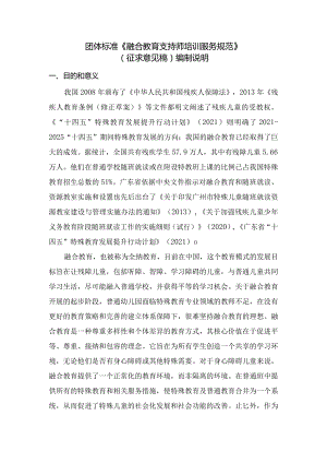 《融合教育支持师培训服务规范》编制说明.docx