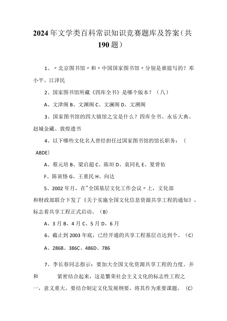 2024年文学类百科常识知识竞赛题库及答案（共190题）.docx_第1页