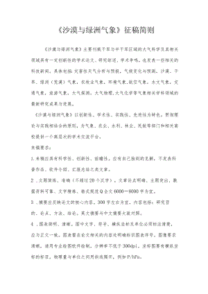 《沙漠与绿洲气象》征稿简则.docx
