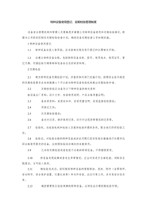 3、特种设备使用登记、定期检查管理制度.docx