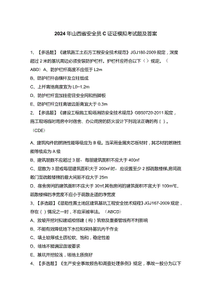 2024年山西省安全员C证证模拟考试题及答案.docx