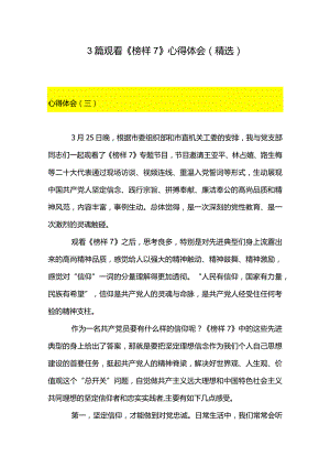3篇观看《榜样7》心得体会（精选）.docx