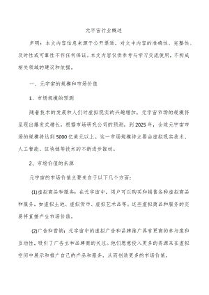 元宇宙行业概述.docx