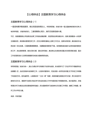 【心得体会】主题教育学习心得体会.docx