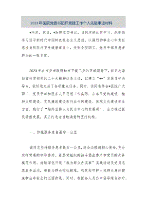【最新公文】2023年医院党委书记抓党建工作个人先进事迹材料（精品版）.docx