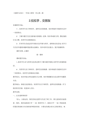 一年级上册道德与法治《拉拉手交朋友》教案.docx