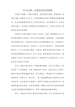 信息技术应用体验学习心得.docx