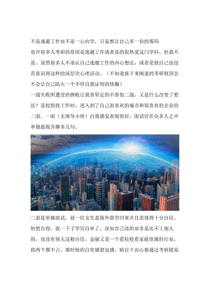 不是逃避工作也不是一心向学只是想让自己多一份的筹码.docx