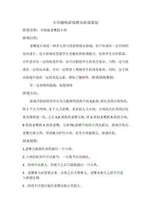 小学趣味游戏期末游戏策划.docx