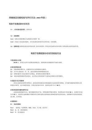保健食品功能检验与评价方法（2023年版）有助于改善皮肤水份状况.docx