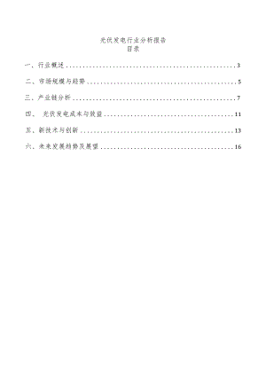 光伏发电行业分析报告.docx