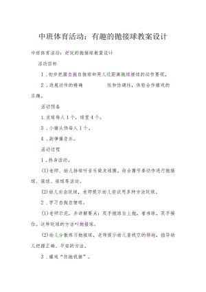 中班体育活动：有趣的抛接球教案设计.docx
