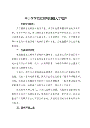 中小学学校发展规划及人才培养3.docx