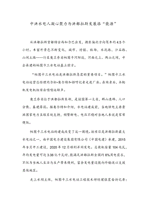 中洪水电人凝心聚力为洪都拉斯发展添“能源”.docx