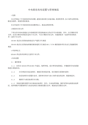 中央厨房布局设置与管理规范.docx
