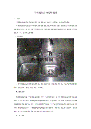 不锈钢制品的运用领域.docx