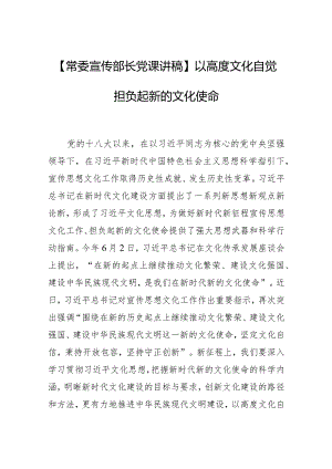 【常委宣传部长党课讲稿】以高度文化自觉担负起新的文化使命.docx