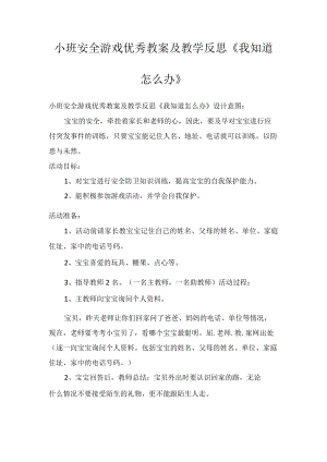 小班安全游戏优秀教案及教学反思《我知道怎么办》.docx