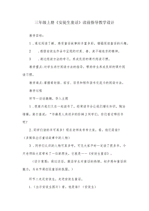 三年级上册《安徒生童话》读前指导教学设计.docx