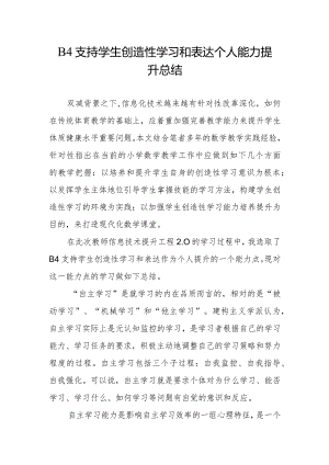信息2.0提升工程B4支持学生创造性学习和表达个人能力提升总结.docx
