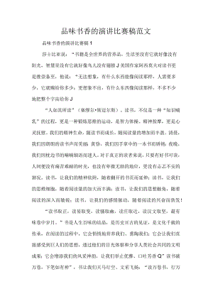 品味书香的演讲比赛稿范文.docx