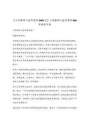 小学教师入党申请书600字最新7篇.docx