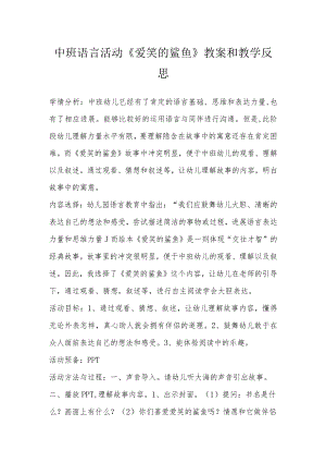 中班语言活动《爱笑的鲨鱼》教案和教学反思.docx