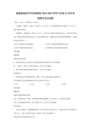 【道德与法治】福建省南安市市区联盟校2023-2024学年七年级12月月考试题（解析版）.docx