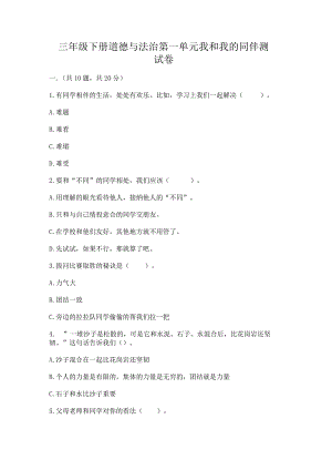 三年级下册道德与法治第一单元我和我的同伴测试卷精品（有一套）.docx