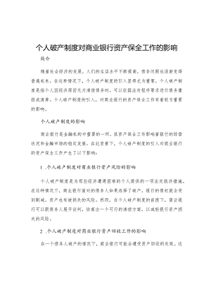个人破产制度对商业银行资产保全工作的影响.docx