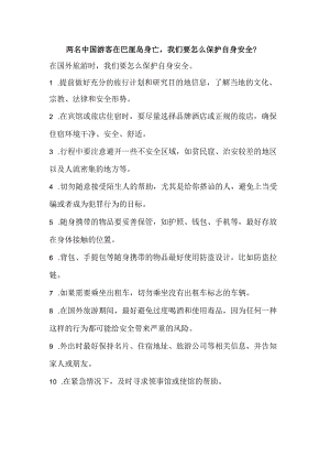 两名中国游客在巴厘岛身亡我们要怎么保护自身安全？.docx