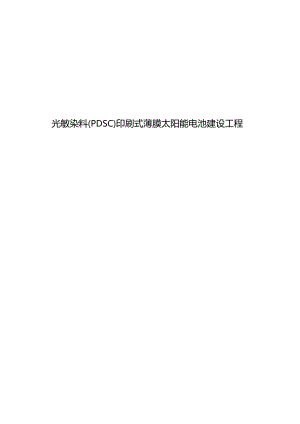 光敏染料(PDSC)印刷式薄膜太阳能电池建设项目的可行性研究报告.docx
