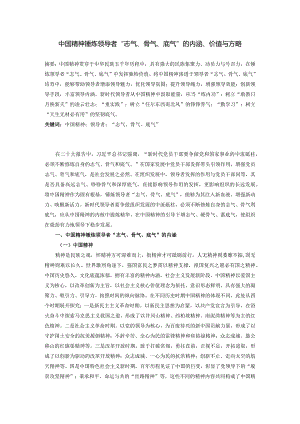 中国精神锤炼领导者“志气、骨气、底气”的内涵、价值与方略.docx