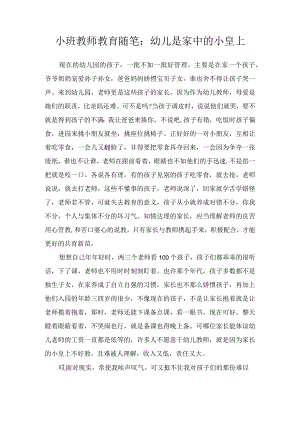 小班教师教育随笔：幼儿是家中的小皇上.docx