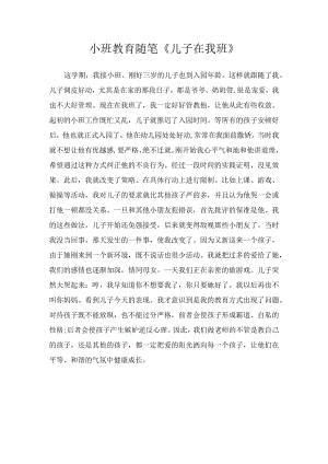小班教育随笔《儿子在我班》.docx