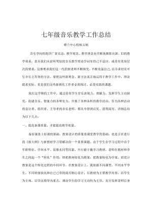 七年级音乐教学工作总结.docx