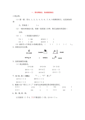 一、表内乘除法、有余数的除法.docx