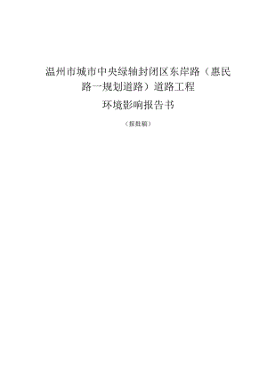 中央绿轴封闭区东岸路（惠民路—规划道路）道路工程环境影响报告书.docx