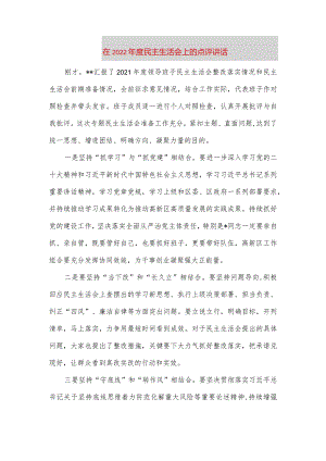 【最新党政公文】在度民主生活会上的点评讲话（完成版）.docx