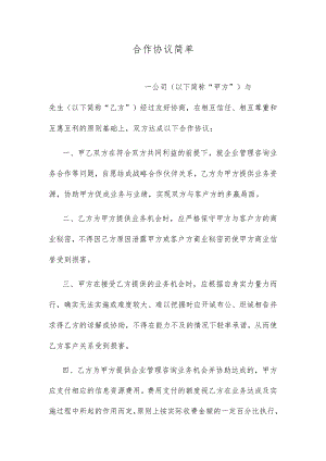合作协议简单.docx