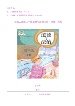 三年级人教版上册道德与法治教案和课课练及答案51页.docx