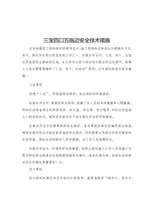 三宝四口五临边安全技术措施.docx