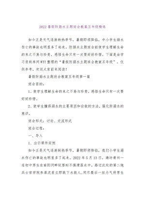 【精品文档】2022暑假防溺水主题班会教案五年级精选（整理版）.docx