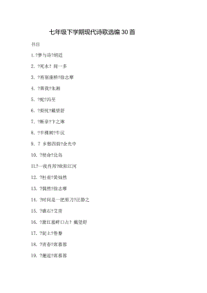 七年级下学期现代诗歌选编30首.docx