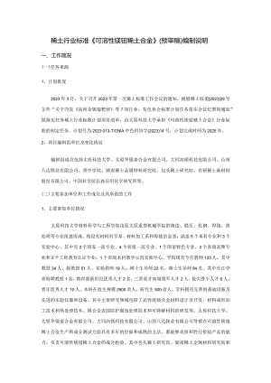 可溶性镁钇稀土合金编制说明.docx