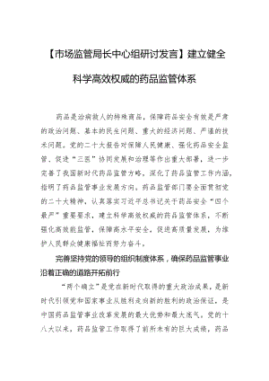 【市场监管局长中心组研讨发言】建立健全科学高效权威的药品监管体系.docx