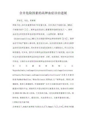 合并危险因素的高钾血症诊治进展.docx
