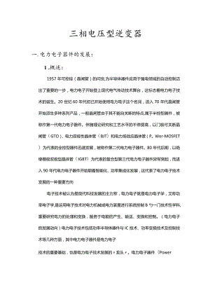 三相电压型逆变器设计课程.docx