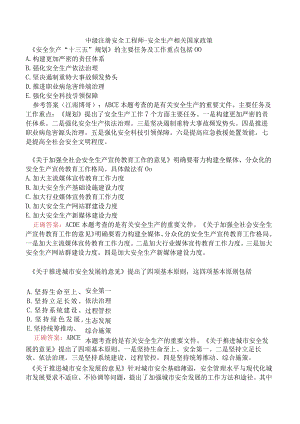 中级注册安全工程师-安全生产相关国家政策.docx